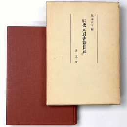 享保以後　板元別書籍目録