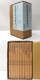 新編篆書基本叢書　全10巻揃