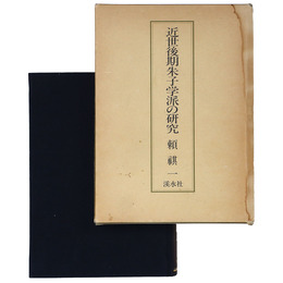 近世後期朱子学派の研究