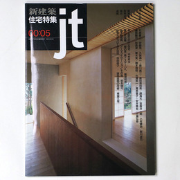 新建築 住宅特集　jt　2000年5月号　第169号