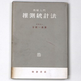例解入門　推測統計法