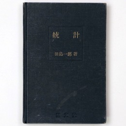 統計　近代数学新書