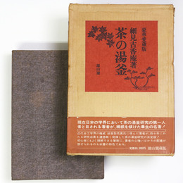 茶の湯釜　豪華愛蔵版