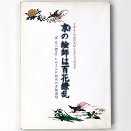 京の絵師は百花繚乱　「平安人物志」にみる江戸時代の京都画壇