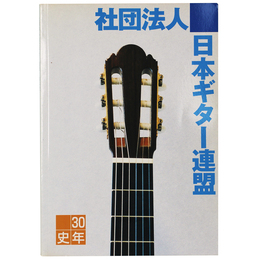 社団法人日本ギター連盟30年史