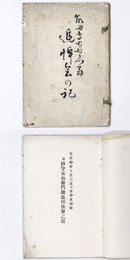 故田守太右衛門翁追悼法会之記