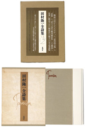 田村隆一全詩集