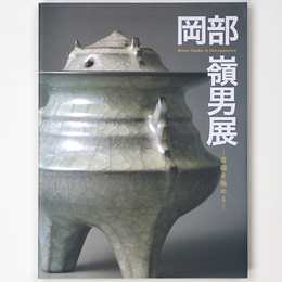 岡部嶺男展　青磁を極める