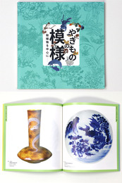 やきものの模様 動植物を中心に 