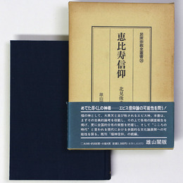 恵比寿信仰　民衆宗教史叢書第28巻