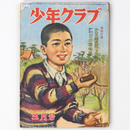 少年クラブ　昭和25年3月号　第37巻第3号