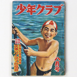 少年クラブ　昭和26年8月号　第38巻第9号