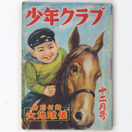 少年クラブ　昭和26年12月号　第38巻第13号