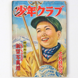 少年クラブ　昭和27年2月号　第39巻第3号
