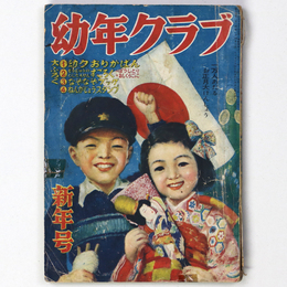 幼年クラブ　昭和26年新年号　第7巻第1号