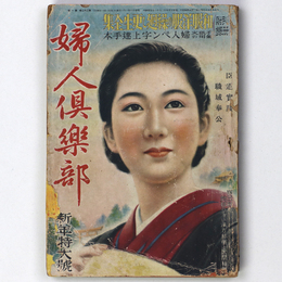 婦人倶楽部　昭和16年新年特大号　第22巻第1号