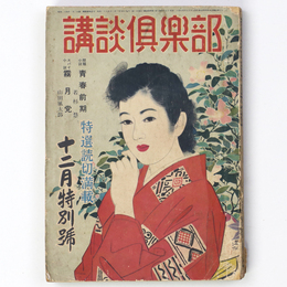 講談倶楽部　昭和28年12月特別号　第5巻第15号