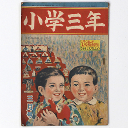 『小学三年』昭和24年3月号（4巻3号）