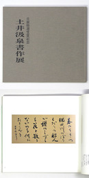 土井汲泉書作展　日展特選受賞記念