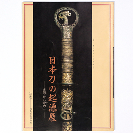 日本刀の起源展　直刀から彎刀へ