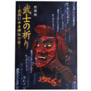 武士の祈り　武具にみる神仏の姿