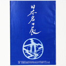 日本名刀展