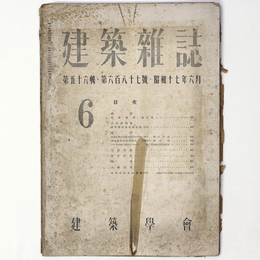 建築雑誌 　Vol.56　No.687　1942年6月号