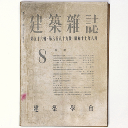 建築雑誌 　Vol.56　No.689　1942年8月号