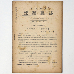 建築雑誌 　Vol.60　No.716　1946年1月号