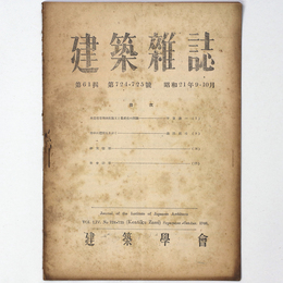建築雑誌 　Vol.61　No.724・725　1946年9・10月号