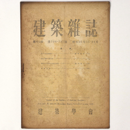 建築雑誌 　Vol.61　No.726・727　1946年11・12月号