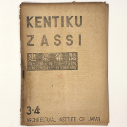 建築雑誌 　Vol.62　No.730・731　1947年3・4月号