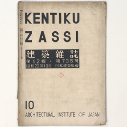 建築雑誌 　Vol.62　No.735　1947年10月号