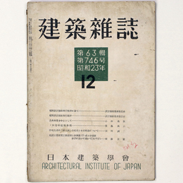 建築雑誌 　Vol.63　No.746　1948年12月号