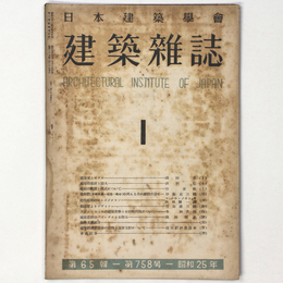 建築雑誌 　Vol.65　No.758　1950年1月号