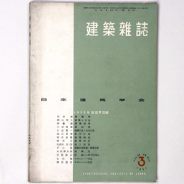 建築雑誌 　Vol.69　No.808　1954年3月号