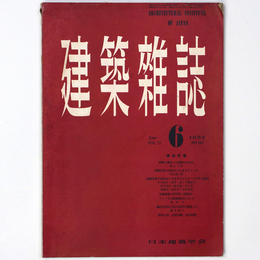 建築雑誌 　Vol.72　No.847　1957年6月号