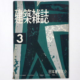 建築雑誌 　Vol.73　No.856　1958年3月号