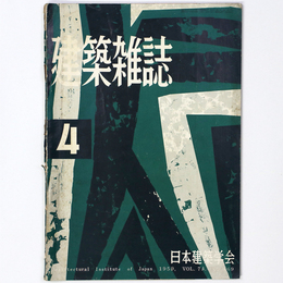建築雑誌 　Vol.74　No.869　1959年4月号