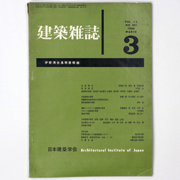 建築雑誌 　Vol.75　No.881　1960年3月号
