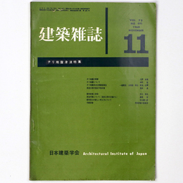 建築雑誌 　Vol.75　No.891　1960年11月号