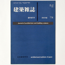 建築雑誌　研究年報’74 　Vol.90　No.1091　1975年臨時増刊号