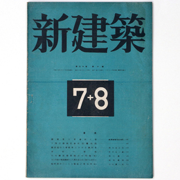 新建築　第20巻第8号