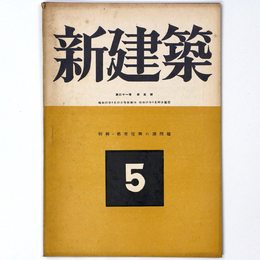 新建築　第21巻第5号