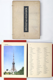 建築業協会賞十周年記念作品集