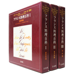 フランス料理百科　全3巻揃
