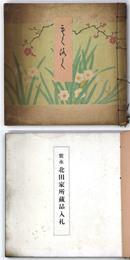 紫水北田家所蔵品入札