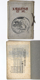 石川県名家美術工藝品頒布会図録