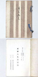 展観入札売立会