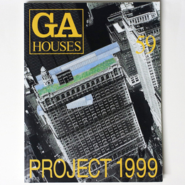 GA HOUSE　世界の住宅　59　PROJECT 1999